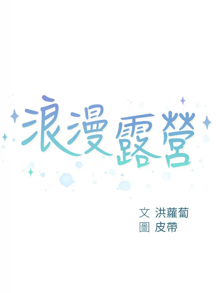 Romantic Camping - Chapter 56 2 Romantic Camping - Chapter 56 2