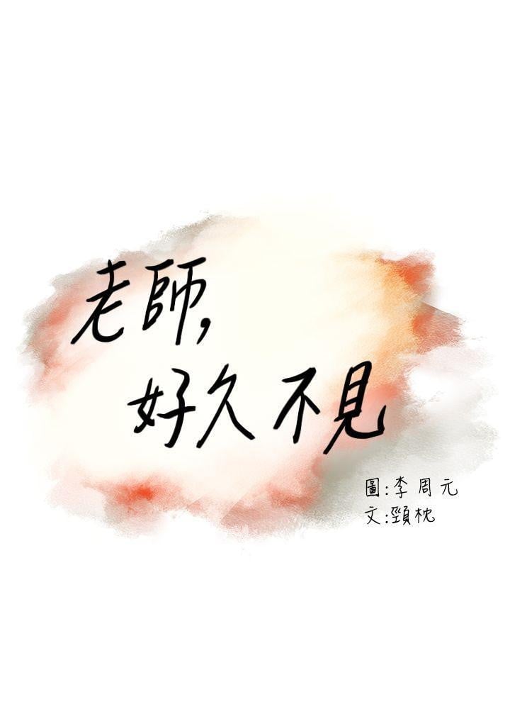Teacher, Long Time No See - Chapter 33 1