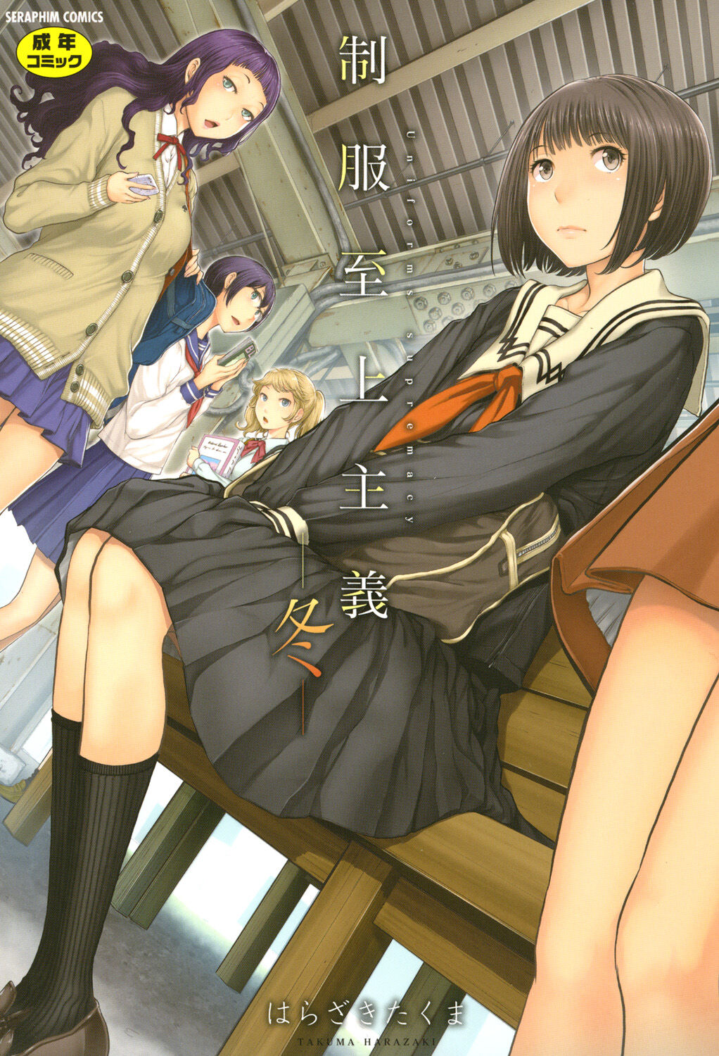 Seifuku Shijou Shugi -Fuyu- - Chapter 1 3