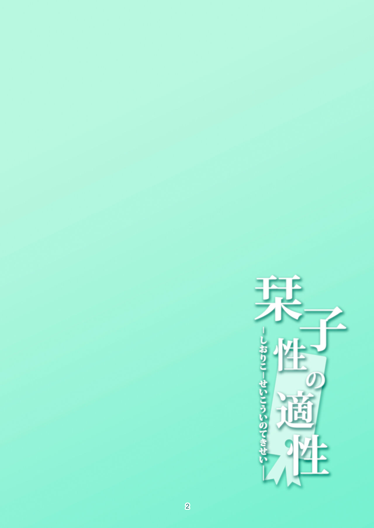Shioriko -Seikoui no Tekisei - Chapter 1 7