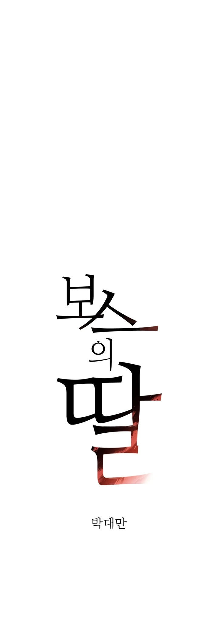 Boss&#8217;s Daughter - Chapter 30 2